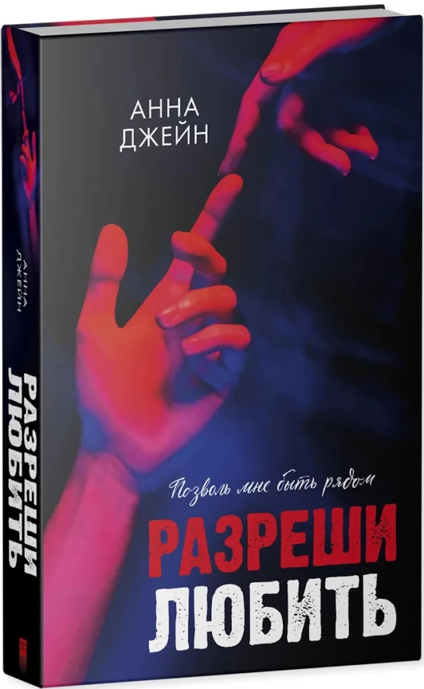 Разреши любить. Позволь мне быть рядом