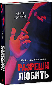 Разреши любить. Позволь мне быть рядом