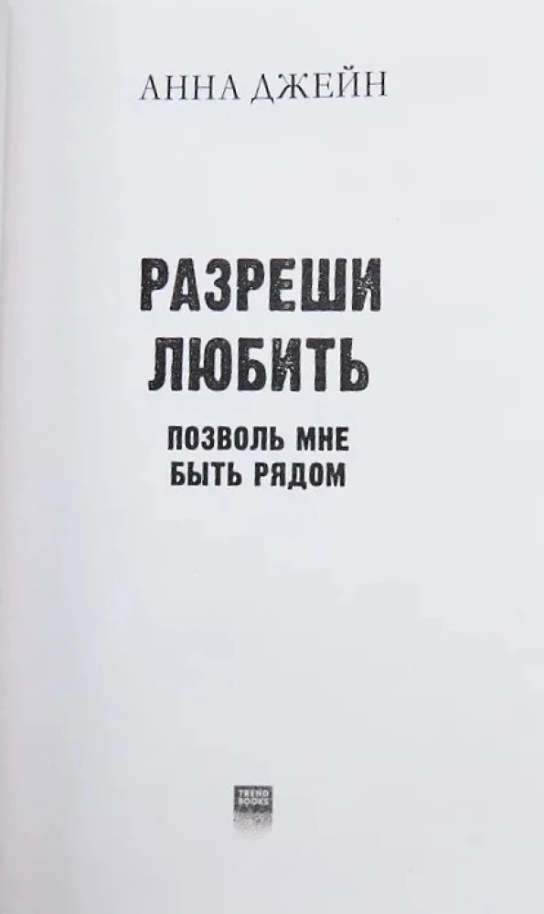 Разреши любить. Позволь мне быть рядом