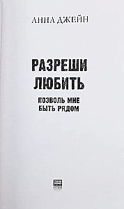 Разреши любить. Позволь мне быть рядом