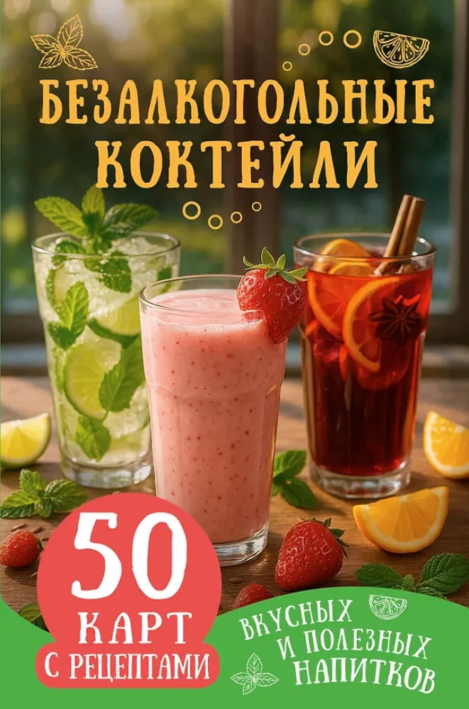 Koktajle bezalkoholowe. 50 kart z przepisami smacznych i zdrowych napojów