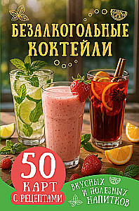 Koktajle bezalkoholowe. 50 kart z przepisami smacznych i zdrowych napojów