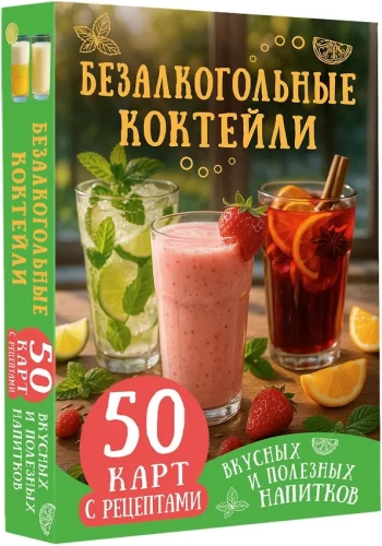 Alkoholfreie Cocktails. 50 Karten mit Rezepten für köstliche und gesunde Getränke