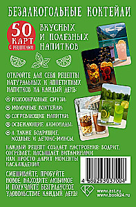 Koktajle bezalkoholowe. 50 kart z przepisami smacznych i zdrowych napojów