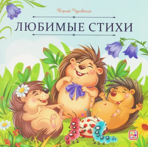 Mīļākās dzejas