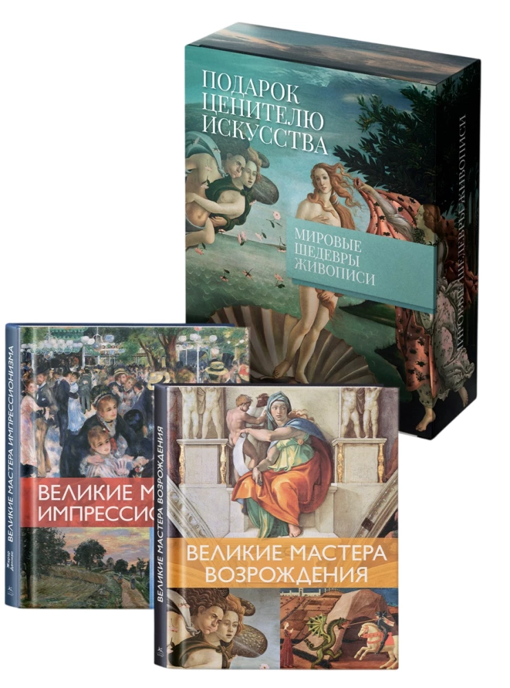 World Masterpieces of Painting. A Great Gift for Art Enthusiasts (set in a box of 2)
