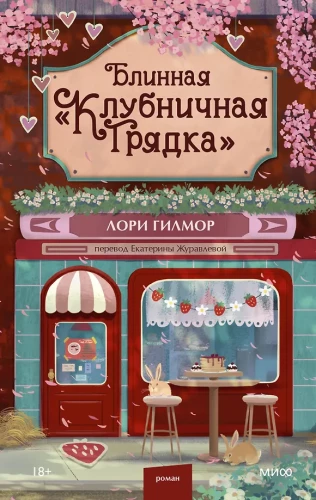 Блинная Клубничная грядка