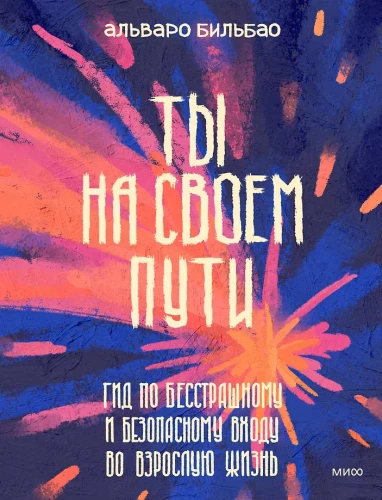 Tu esi savā ceļā. Ceļvedis bezbailīgai un drošai ieiešanai pieaugušo dzīvē