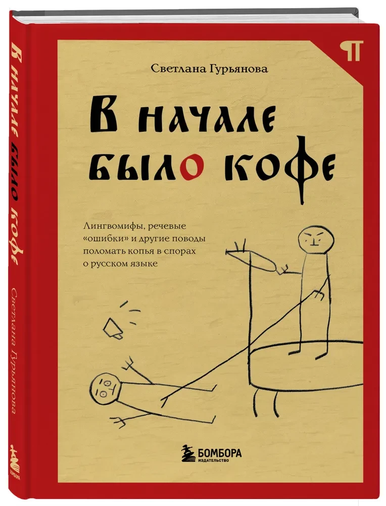 В начале было кофе. Лингвомифы, речевые ошибки и другие поводы поломать копья в спорах о русском языке