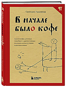 В начале было кофе. Лингвомифы, речевые ошибки и другие поводы поломать копья в спорах о русском языке
