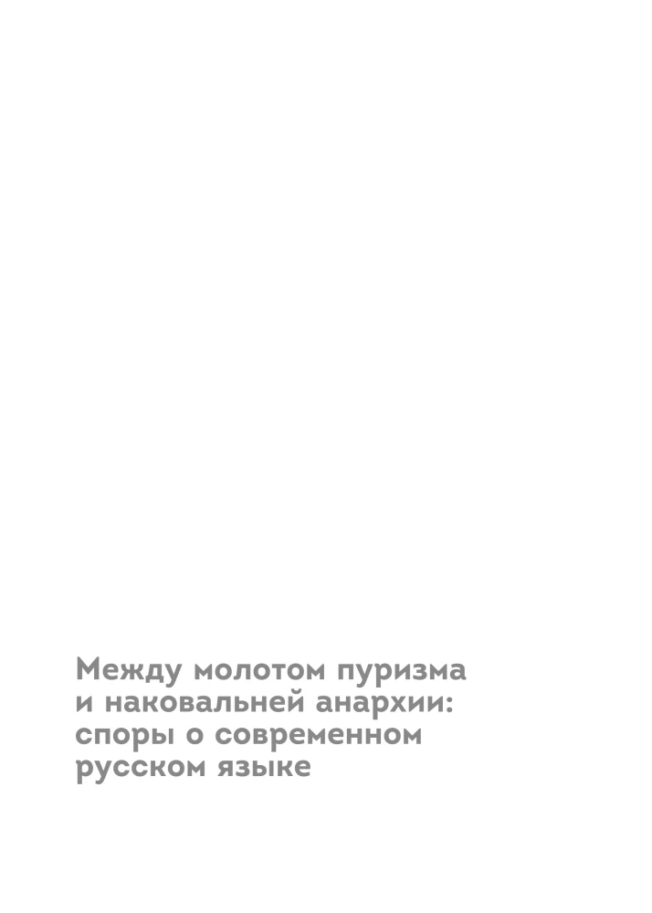 В начале было кофе. Лингвомифы, речевые ошибки и другие поводы поломать копья в спорах о русском языке