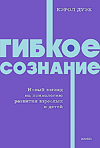 Elastyczny umysł. Nowe spojrzenie na psychologię rozwoju dorosłych i dzieci