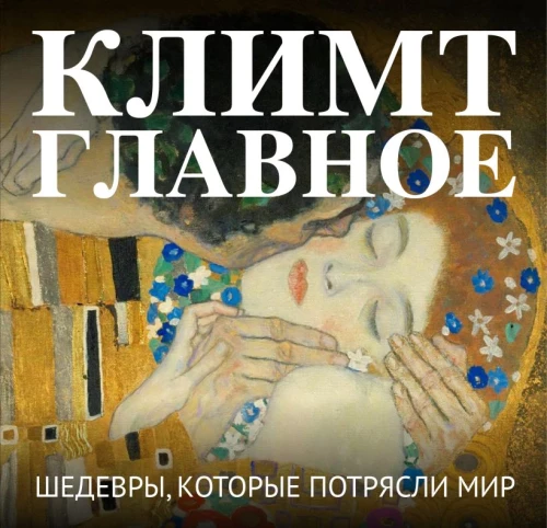 Klimt. Das Wichtigste. Meisterwerke, die die Welt erschütterten