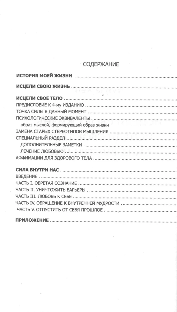 Исцели свою жизнь. Исцели свое тело. Сила внутри нас