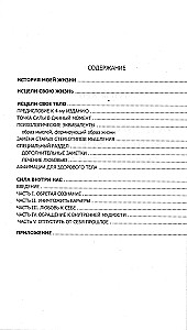 Исцели свою жизнь. Исцели свое тело. Сила внутри нас