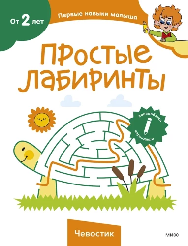 Lihtsad labürindid. Čevostik
