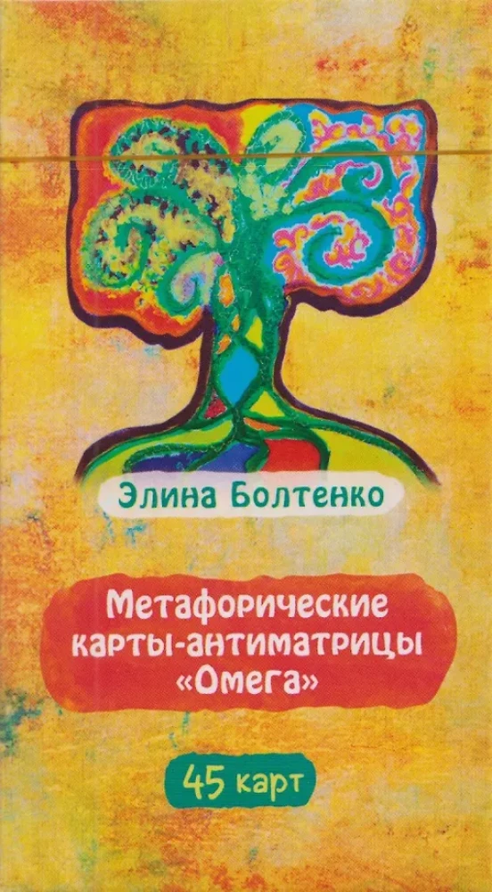 Метафорические карты-антиматрицы Омега (45 карт)