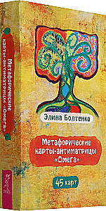 Метафорические карты-антиматрицы Омега (45 карт)