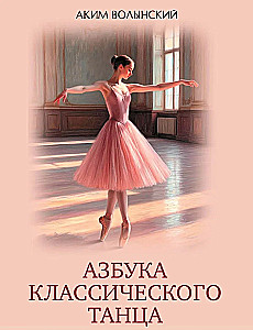 The Alphabet of Classical Dance