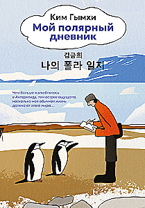 My Polar Diary