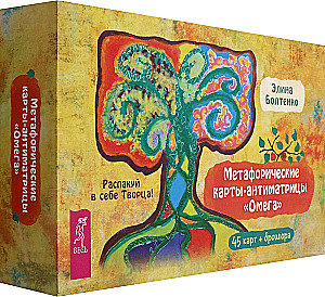 Метафорические карты-антиматрицы Омега (45 карт + брошюра)