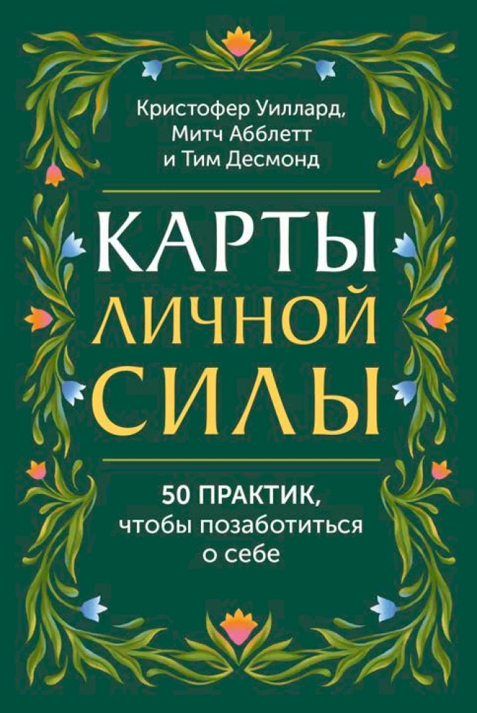 Karty osobistej mocy. 50 praktyk, aby zadbać o siebie