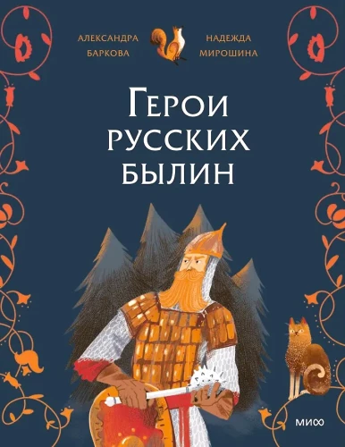 Heroes of Russian Epics