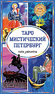 Tarot - Mystical Petersburg (78 cards)