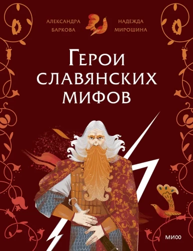 Heroes of Slavic Myths. Gods of Antiquity