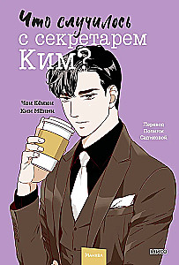 Co stało się z sekretarzem Kim? Tom 4