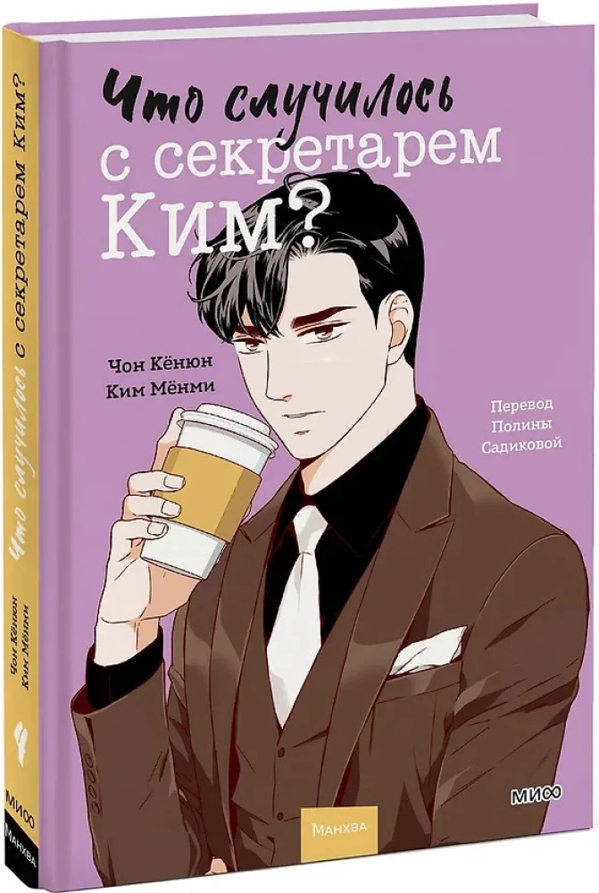 Co stało się z sekretarzem Kim? Tom 4