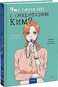 Co się stało z sekretarką Kim? Tom 3