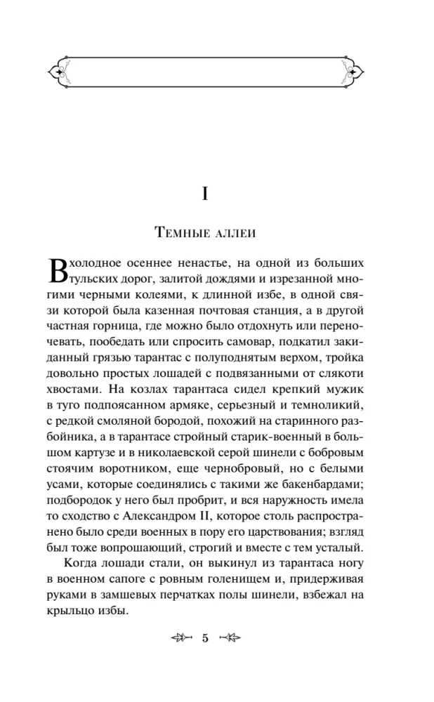 Ciemne alejki. Wieczne historie