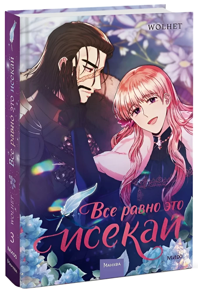 Все равно это исекай. Том 3