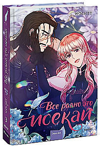 Все равно это исекай. Том 3