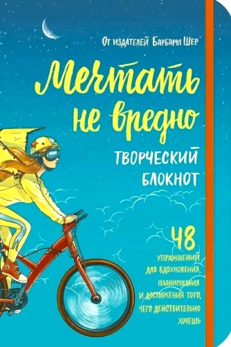 Užrašų knygelė: Svajoti nėra žalinga. Kūrybinė užrašų knygelė. 48 pratimai įkvėpimui, planavimui ir svajonių pasiekimui