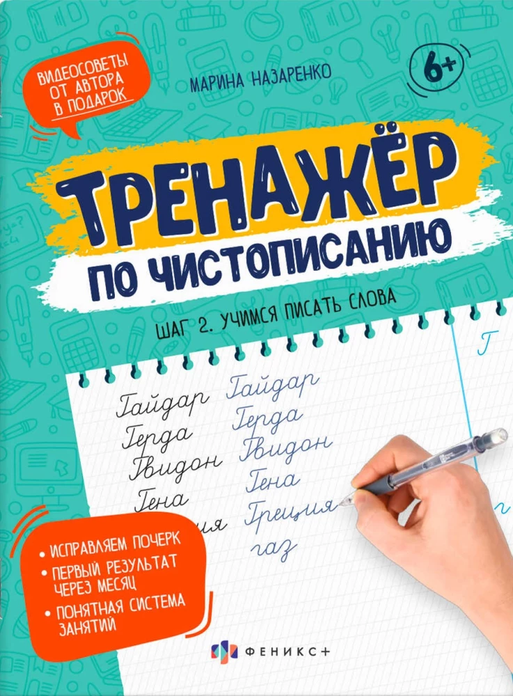 Прописи-тетрадь для детей. Шаг 2. Учимся писать слова