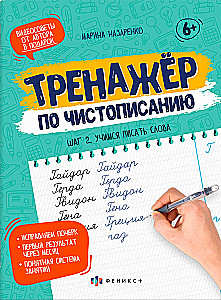Прописи-тетрадь для детей. Шаг 2. Учимся писать слова