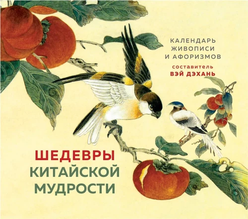 MASTERPIECES OF CHINESE WISDOM. Calendar of Paintings and Aphorisms, compiled by Wei Dehan