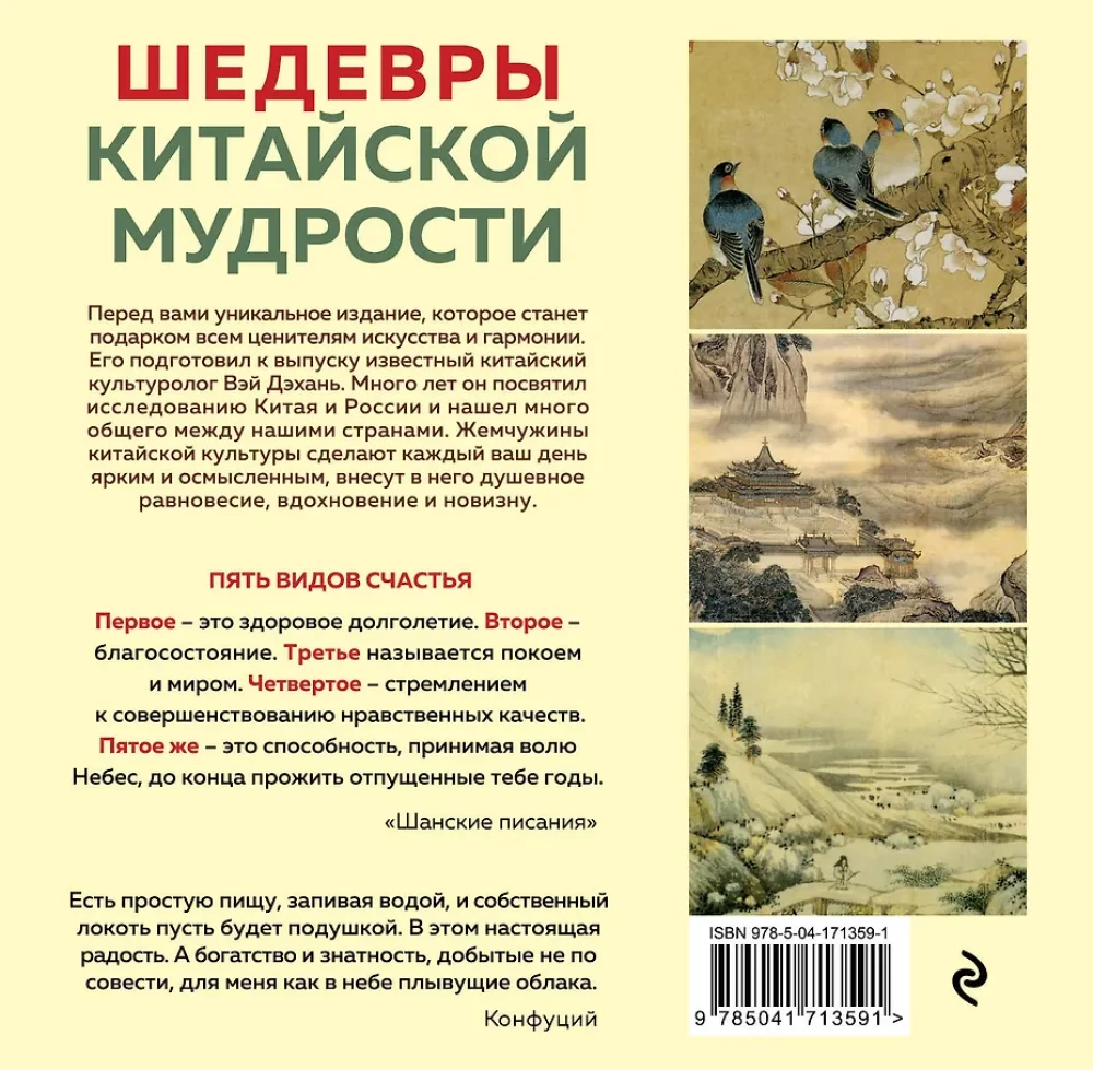 ШЕДЕВРЫ КИТАЙСКОЙ МУДРОСТИ. Календарь живописи и афоризмов, составитель Вэй Дэхань