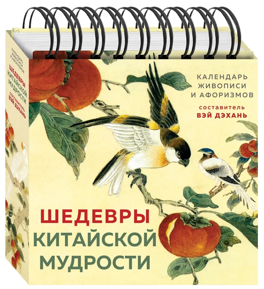 ШЕДЕВРЫ КИТАЙСКОЙ МУДРОСТИ. Календарь живописи и афоризмов, составитель Вэй Дэхань