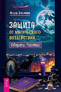 Защита от магического воздействия. Обереги. Чистки