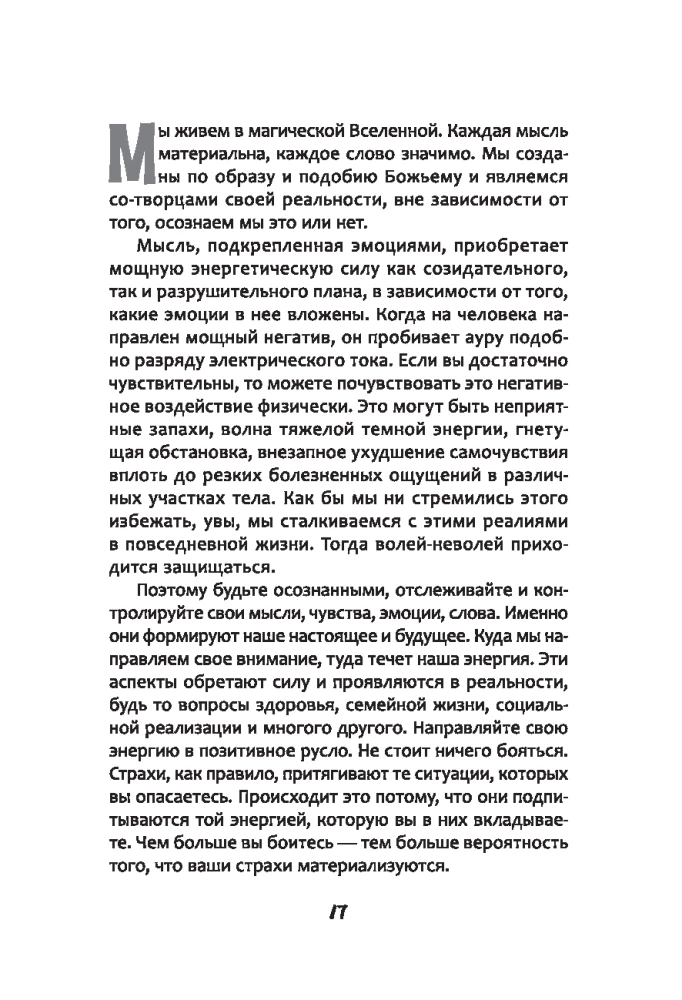 Защита от магического воздействия. Обереги. Чистки