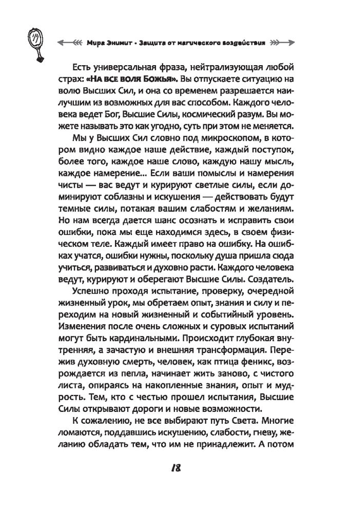 Защита от магического воздействия. Обереги. Чистки