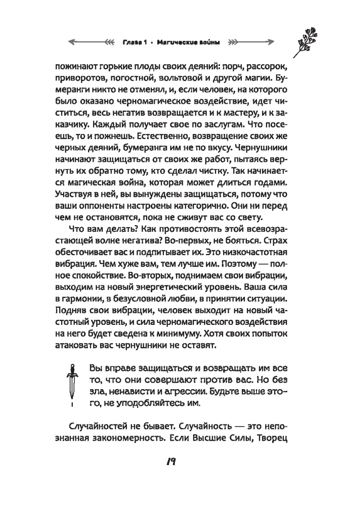 Защита от магического воздействия. Обереги. Чистки