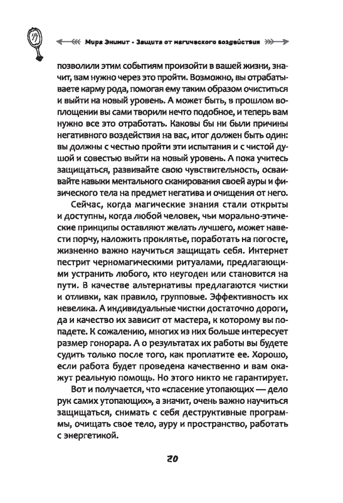 Защита от магического воздействия. Обереги. Чистки