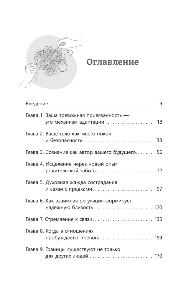 Исцелите тревожную привязанность: как отпустить прошлые травмы,выстроить надежные отношения
