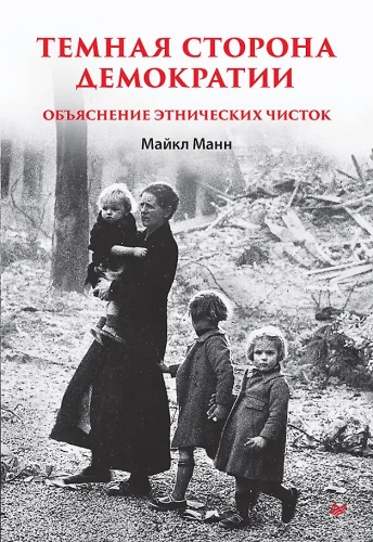 Тёмная сторона демократии
