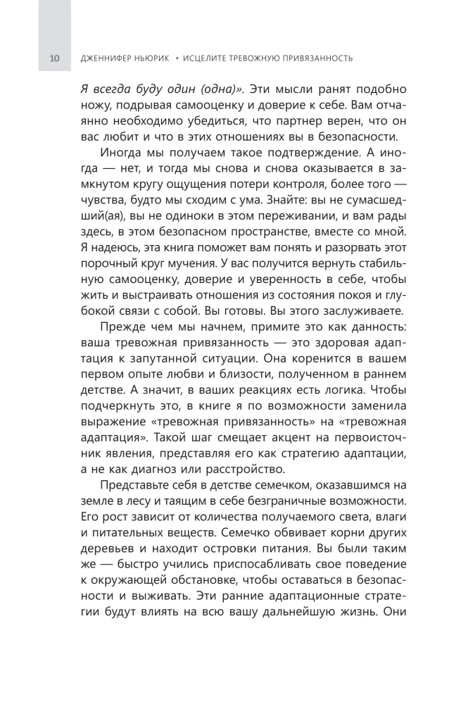 Исцелите тревожную привязанность: как отпустить прошлые травмы,выстроить надежные отношения