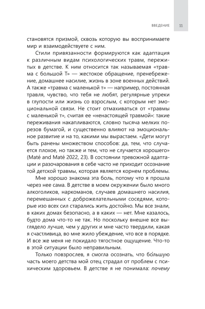 Исцелите тревожную привязанность: как отпустить прошлые травмы,выстроить надежные отношения
